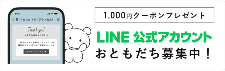 ラブグラフ公式LINEのご案内