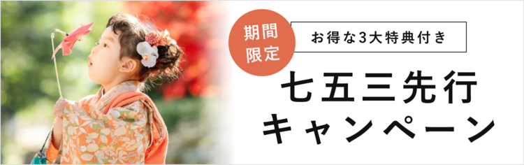 【お得な3大特典付き】七五三先行キャンペーン!