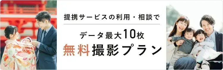 無料撮影プラン予約受付中!