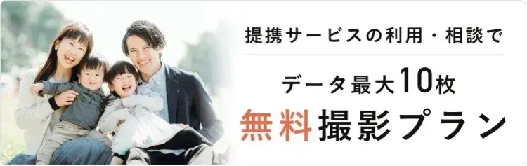 ファミリーフォト無料撮影プラン予約受付中！
