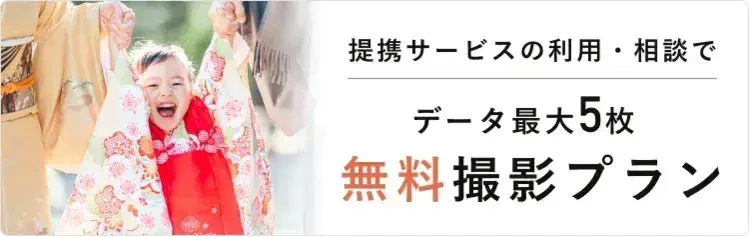 七五三無料撮影プラン予約受付中！