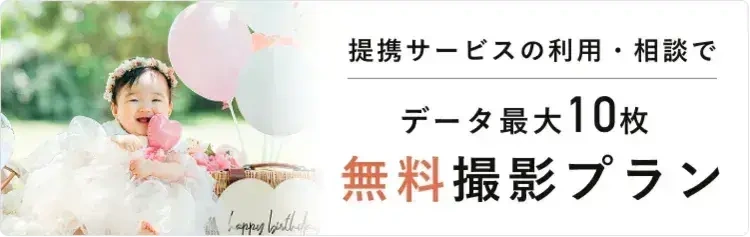 バースデーフォト無料撮影プラン受付中!