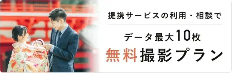 お宮参りフォト無料撮影プラン受付中！