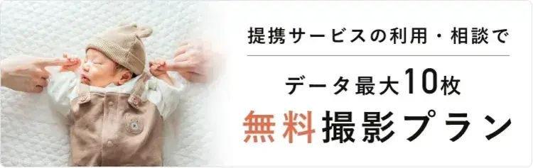 ナチュラルニューボーンフォト無料撮影プラン予約受付中!