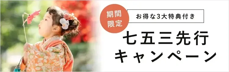 (料金上)【お得な3大特典付き】七五三先行キャンペーン!