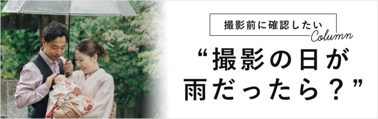 撮影の日、雨が降ったらどうする?よくあるご質問と雨フォト特集はこちら。