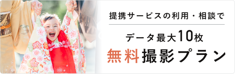 七五三無料撮影プラン予約受付中!