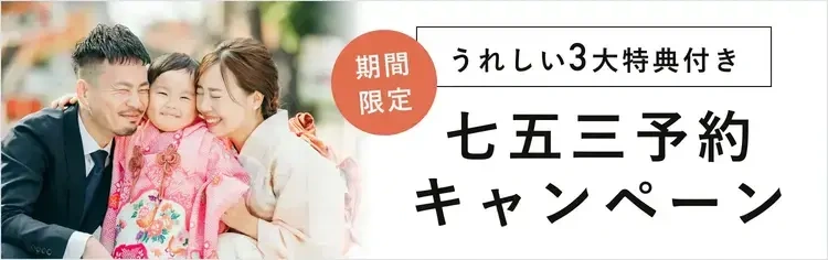 （KV下）【最大12,190円お得】七五三キャンペーン2026！