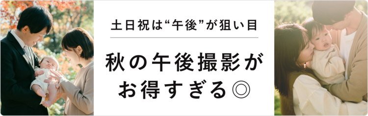 (KV下)秋は午後スタートがおすすめ|シーズナル料金のご案内