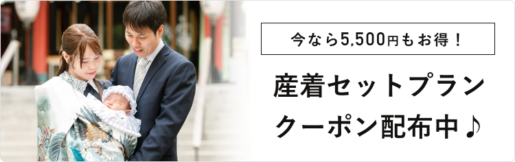 （KV下）【公式サイト限定】産着セットプラン5,500円オフクーポン配布中！