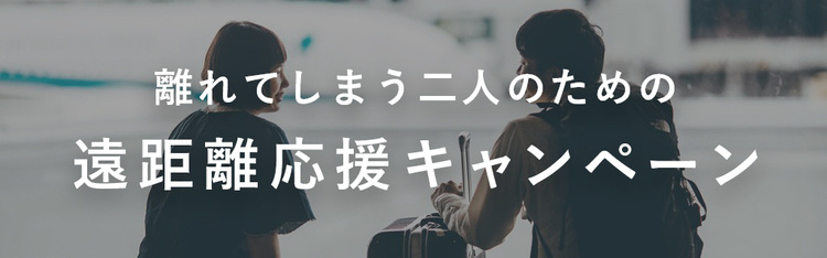 遠距離カップル応援キャンペーン中!