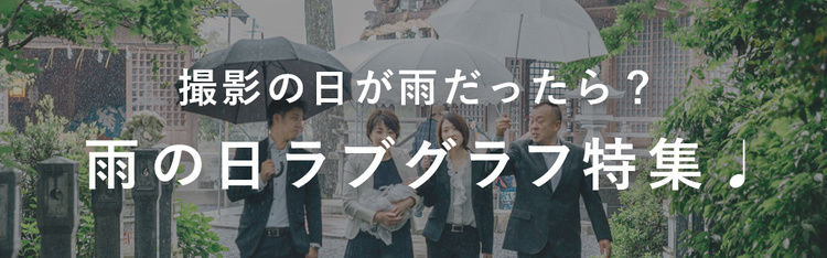 雨の日撮影特集♩