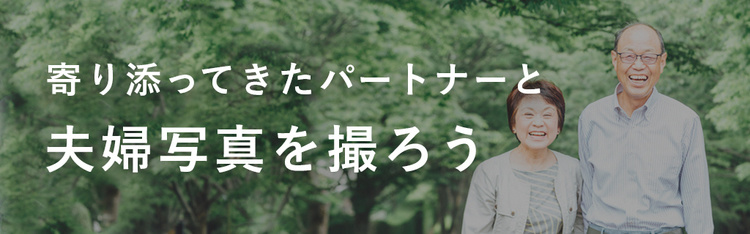 寄り添ってきたパートナーと「さいごの夫婦写真」を残しませんか?