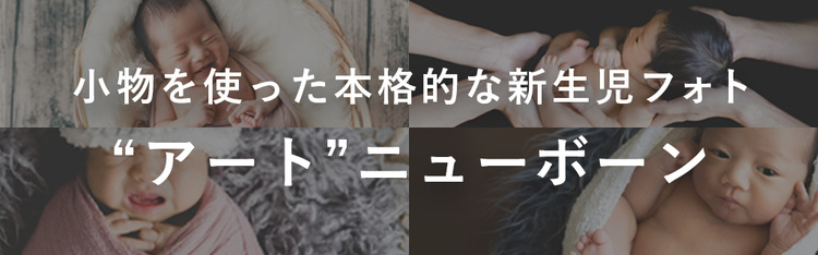 "アート"ニューボーンフォトはこちら