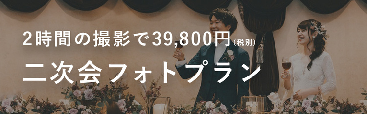 “二次会フォトプラン”ができました!