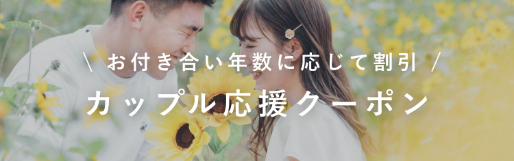 カップル応援クーポンはじめました!