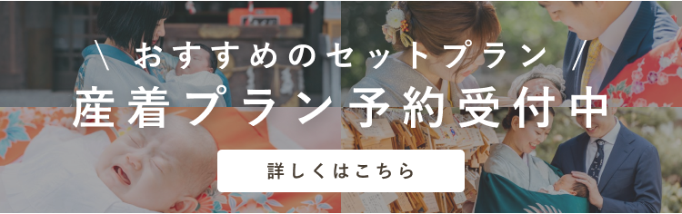 お宮参り"産着セットプラン"ご予約受付中!