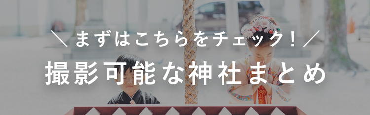ラブグラフの撮影が可能な神社まとめ