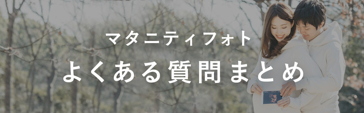 マタニティフォトよくあるご質問まとめ