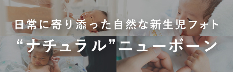 "ナチュラル"ニューボーンフォトはこちら