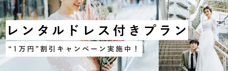 ドレスレンタルオプション