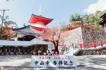 中山寺