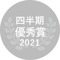 2021 四半期優秀賞
