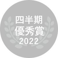 2022 四半期優秀賞