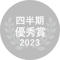 2023 四半期優秀賞