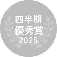 2025 四半期優秀賞