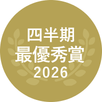 2026 四半期最優秀賞