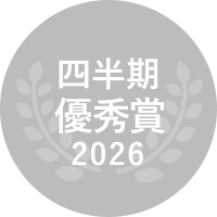 2026 四半期優秀賞